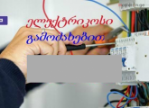 ელექტრიკოსი გამოძახებით