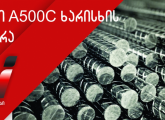 რუსული არმატურა A500C