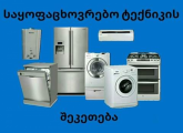 საოჯახო ტექნიკის შეკეთება
