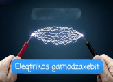 ელექტრიკოსი / Eleqtrikosi
