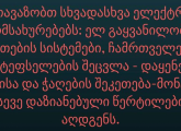 ჩემი ოჯახის ხელოსანი - ელექტრიკოსი