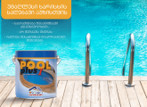 POOL PLUS ONE - უმაღლესი ხარისხის საღებავი აუზებისთვის