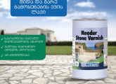 Neodur Stone Varnish ქვის ცვეთა მედეგი ლაქი