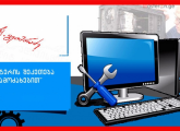 კომპიუტერის შეკეთება გამოძახებით
