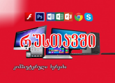 Windows-ის გადაყენება (მხოლოდ რუსთავში)