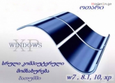 ვინდოუსის გადაყენება ბათუმში