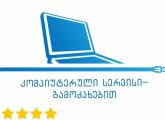 კომპიუტერის შეკეთება - გამოძახებით