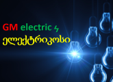 ელექტრიკოსი / ელექტრიკი