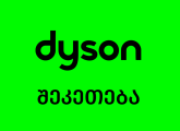 dyson შეკეთება