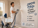 ლესვა აპარატით