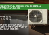 კონდიციონერების მონტაჟი/შეკეთება