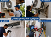 კონდიციონერების მონტაჟი და წმენდა თბილისში | სრული ტექნიკური მომსახურება