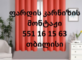 საფარდე კარნიზის მონტაჟი