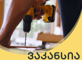 ვაკანსია ავეჯის ხელოსანი და ხელოსნის დამხმარე