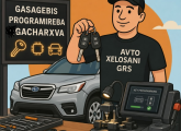 გასაღების პროგრამირება გაჩარხვა 24/7
