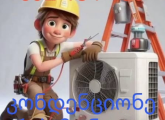კონდენციონერის მონტაჟი დემონტაჟი