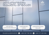 ალუკობონდის პანელები - მონტაჟი