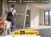 ლესვა გიპერითა და ქვიშაცემენტით